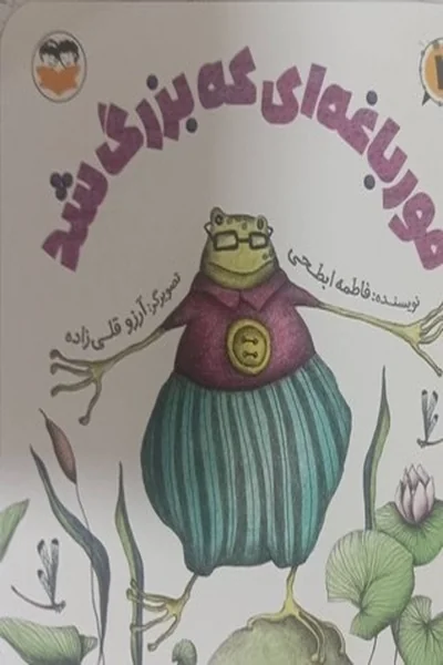 قورباغه-ای-که-بزرگ-شد قورباغه ای که بزرگ شد - تصویر 1