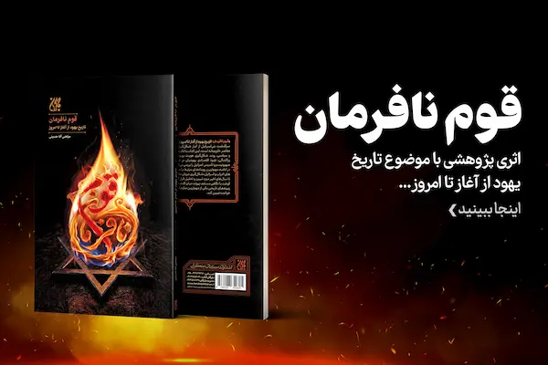 قوم-نافرمان---بنر-سایت-موبایلی کتاب قوم نافرمان بنر سایت موبایلی