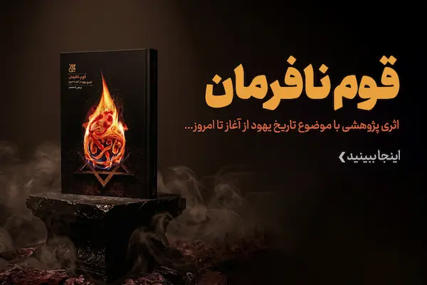 کتاب قوم نافرمان بنر سایت موبایلی2