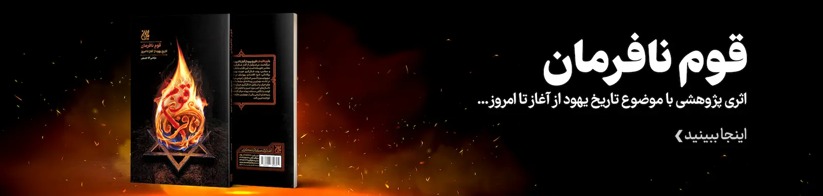 قوم-نافرمان---بنر-سایت کتاب قوم نافرمان بنر سایت
