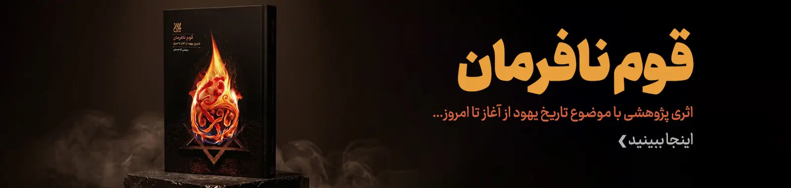 کتاب قوم نافرمان بنر سایت2