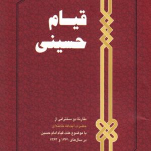 کتاب قیام حسینی