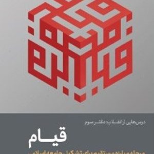 درس‌هایی از انقلاب: قیام