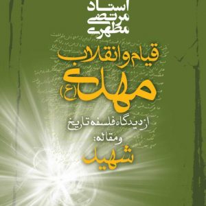 قیام و انقلاب مهدی (عجل الله تعالی فرجه الشریف)