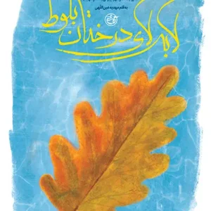 کتاب لابلای درختان بلوط