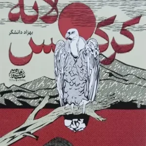 کتاب لانه کرکس