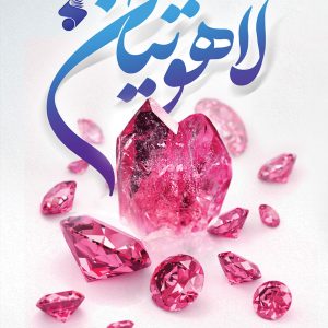 لاهوتیان
