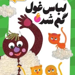 لباس غول گم شد