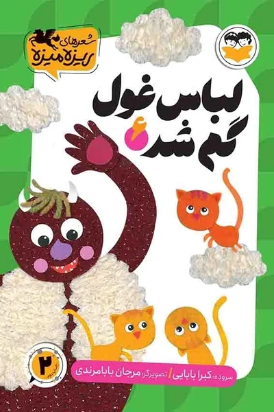 لباس-غول-گم-شد لباس غول گم شد - تصویر 1