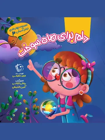 کتاب لبخند آسمان 2