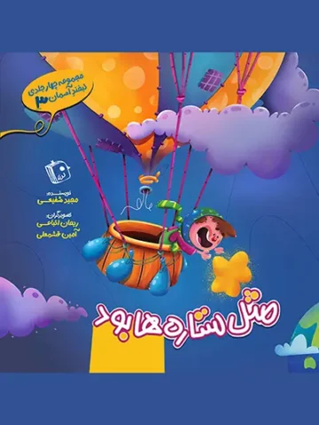 کتاب لبخند آسمان 3