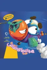 کتاب لبخند آسمان 4