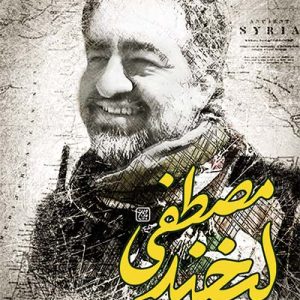 کتاب لبخند مصطفی