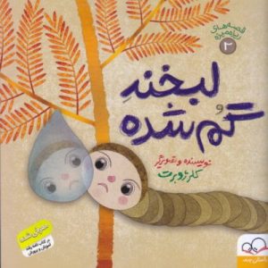 کتاب لبخند گم شده