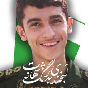 کتاب لبخندی به رنگ شهادت