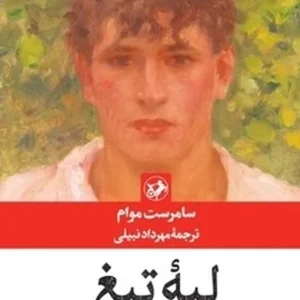 لبه تیغ
