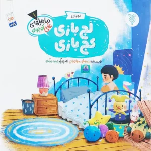 کتاب لج بازی کج بازی