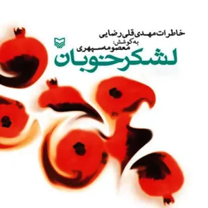 کتاب لشکر خوبان