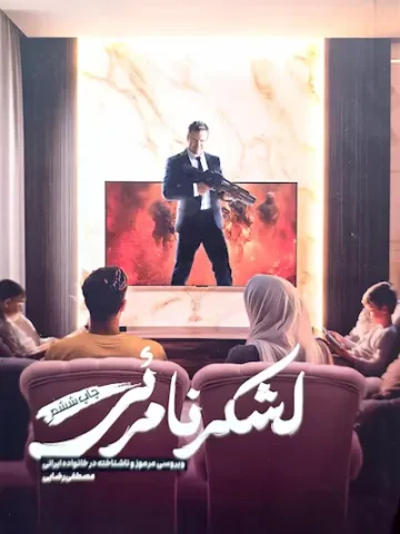 کتاب لشکر نامرئی