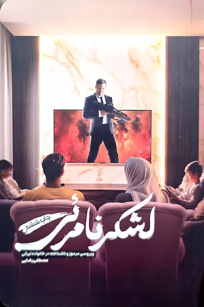 لشکر نامرئی کتاب لشکر نامرئی