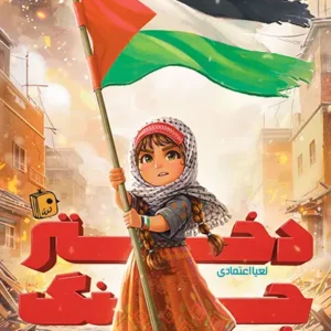 کتاب دختر جنگ