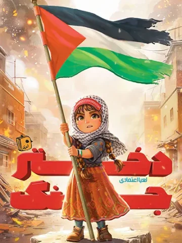 کتاب دختر جنگ