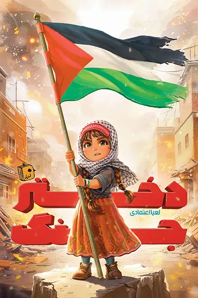 دختر جنگ کتاب دختر جنگ