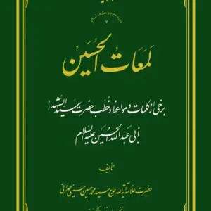 کتاب لمعات الحسین