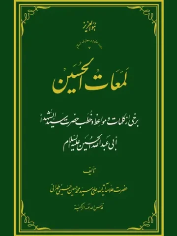 کتاب لمعات الحسین