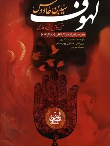 لهوف سید بن طاووس