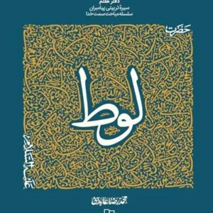 کتاب لوط