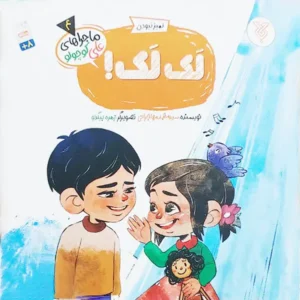 کتاب لک لک