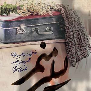 کتاب لیلی منم