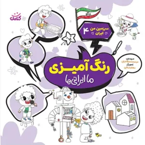 کتاب ما ایرانی ها