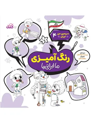 کتاب ما ایرانی ها