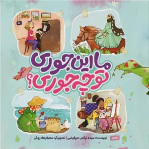 کتاب ما اینجوری تو چجوری
