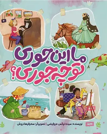 کتاب ما اینجوری تو چجوری