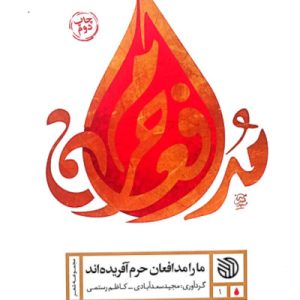 ما را مدافعان حرم آفریده اند