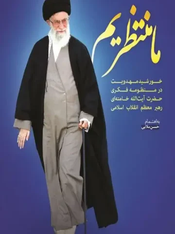 کتاب ما منتظریم