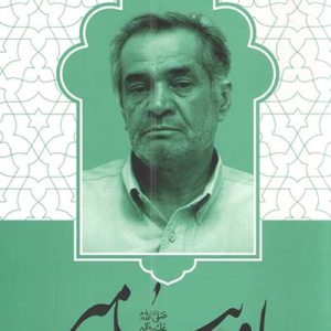 کتاب ما و پیامبر