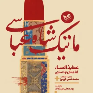 کتاب ماتیک شاه عباسی