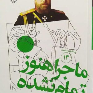کتاب ماجرا هنوز تمام نشده