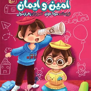 کتاب ماجراهای امین و ایمان