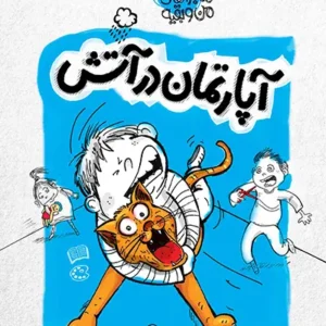 کتاب ماجراهای من و بقیه 1 آپارتمان در آتش