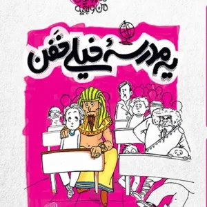 کتاب ماجراهای من و بقیه 2 یه مدرسه خیلی خفن