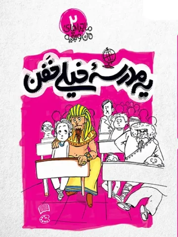 کتاب ماجراهای من و بقیه 2 یه مدرسه خیلی خفن