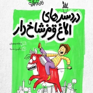 کتاب ماجراهای من و بقیه 3 دردسرهای الاغ قرمز شاخ دار