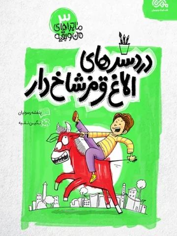 کتاب ماجراهای من و بقیه 3 دردسرهای الاغ قرمز شاخ دار