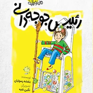 کتاب ماجراهای من و بقیه 5 رئیس جوجه دانی