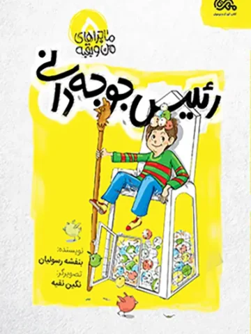 کتاب ماجراهای من و بقیه 5 رئیس جوجه دانی